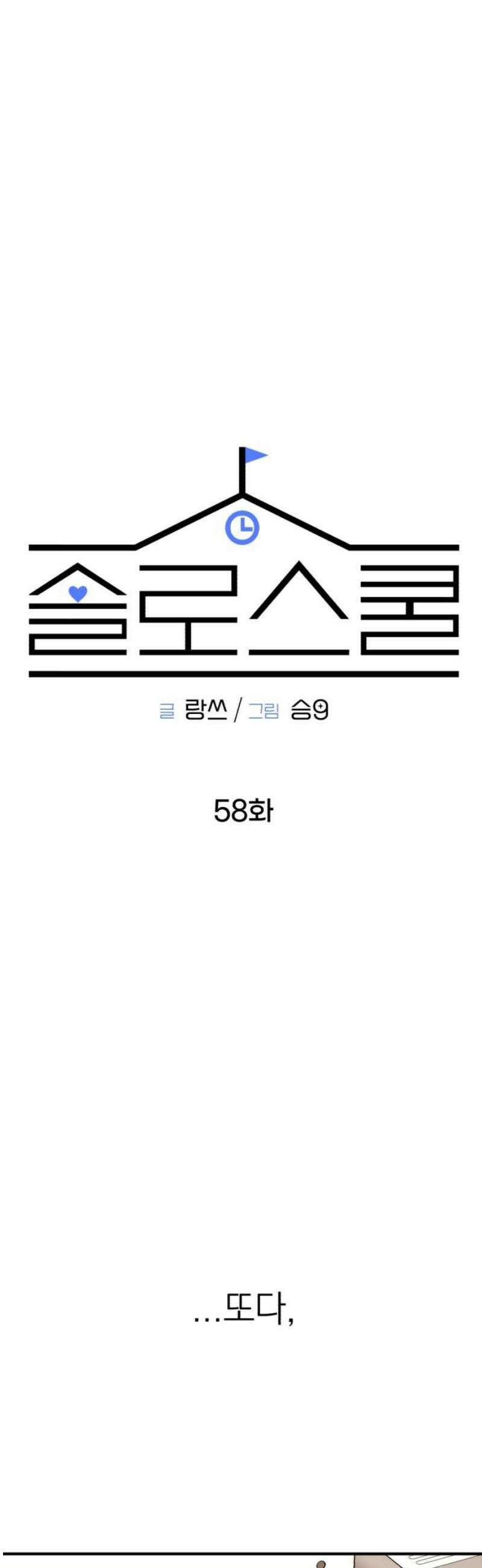 솔로스쿨 58화 (1부 마지막화) 40
