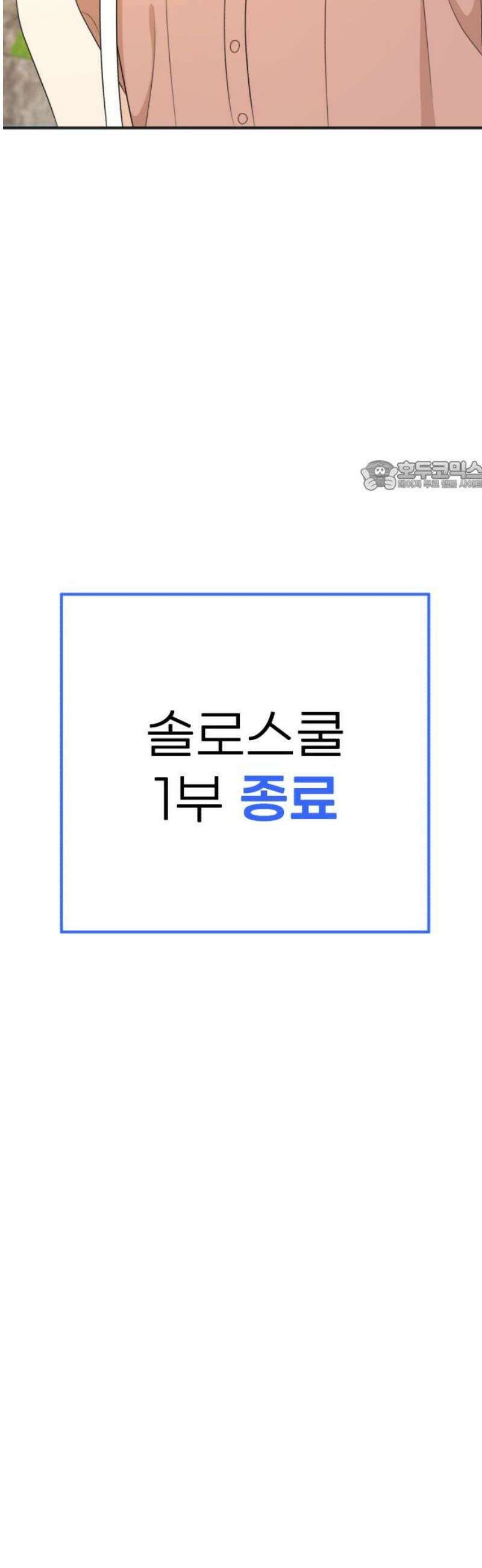 솔로스쿨 58화 (1부 마지막화) 71