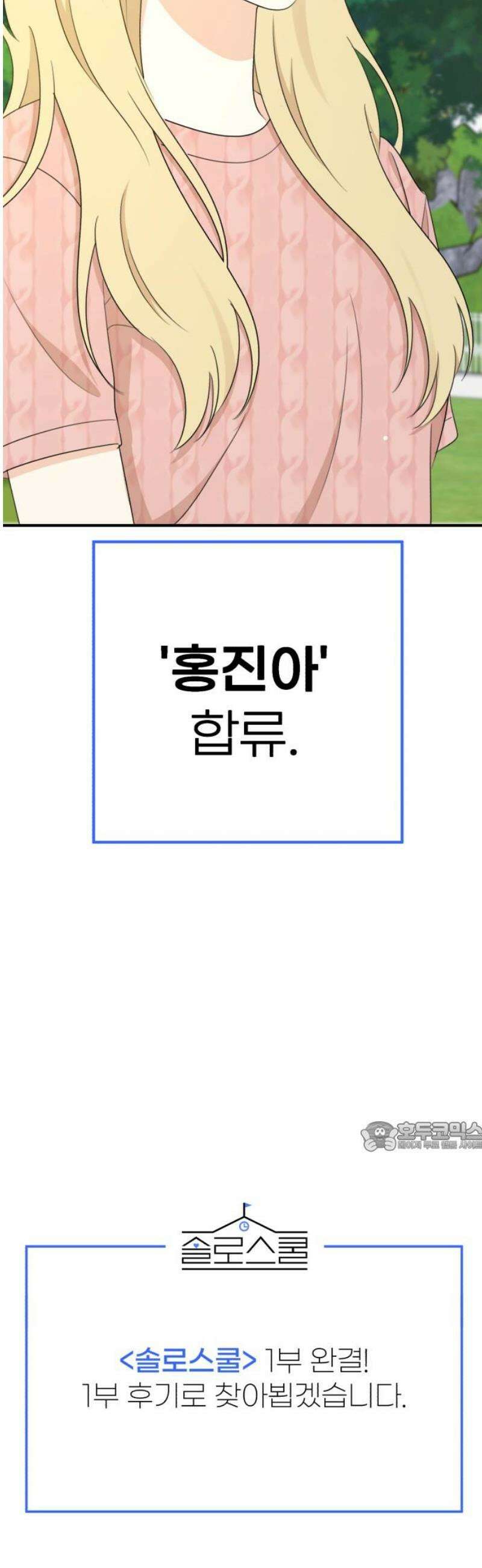 솔로스쿨 58화 (1부 마지막화) 77
