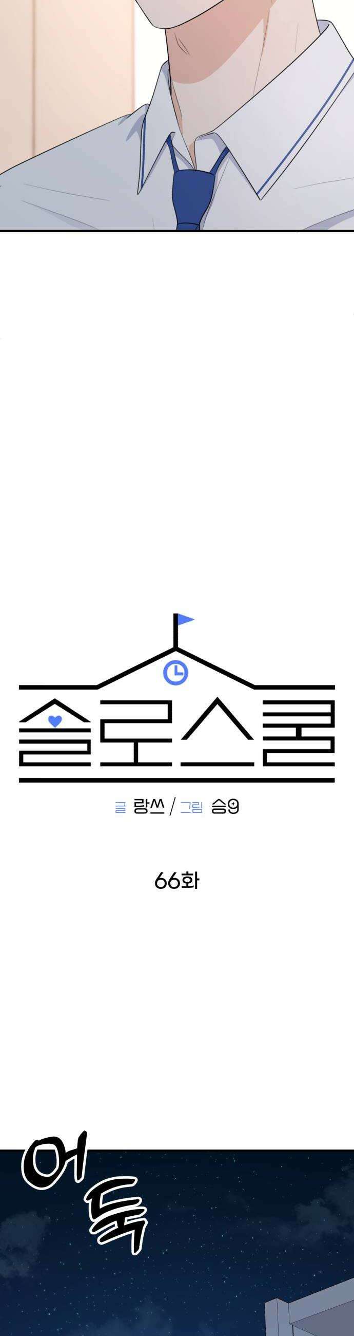 솔로스쿨 66화 24