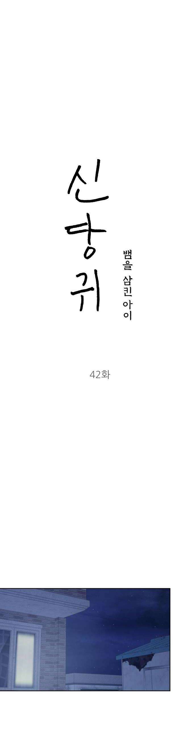 신당귀 42화 6