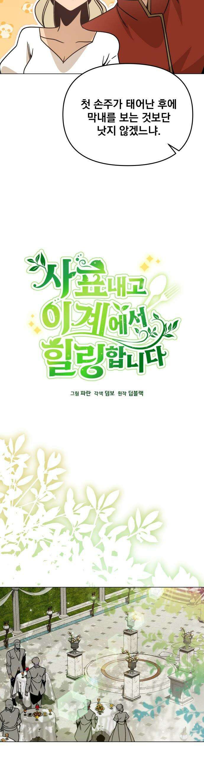 사표내고 이계에서 힐링합니다 - 149화 : 결혼식 5