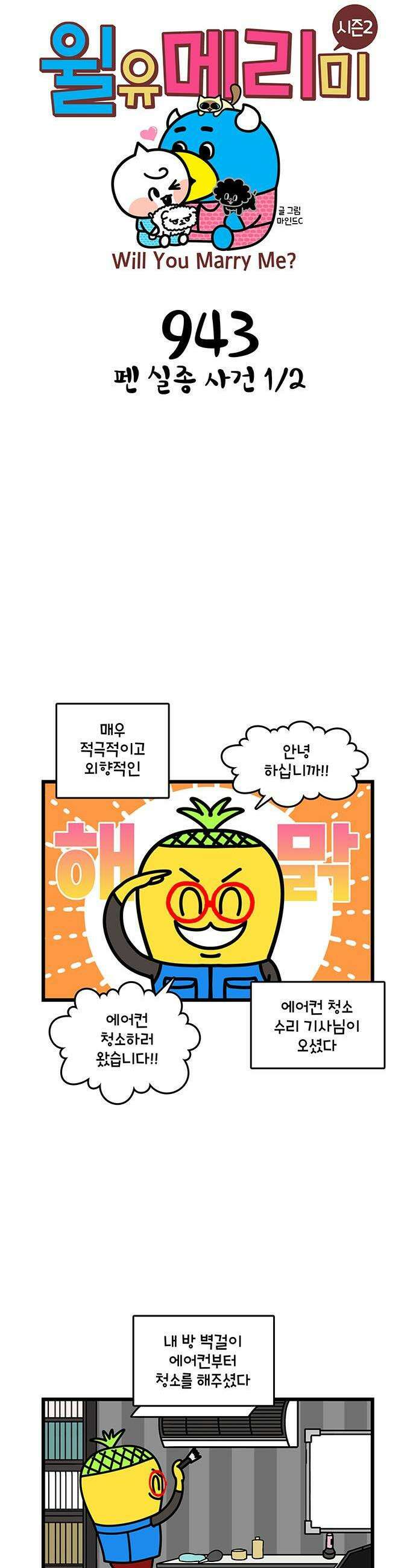 윌유메리미 시즌2 943화 펜 실종 사건 1/2 1