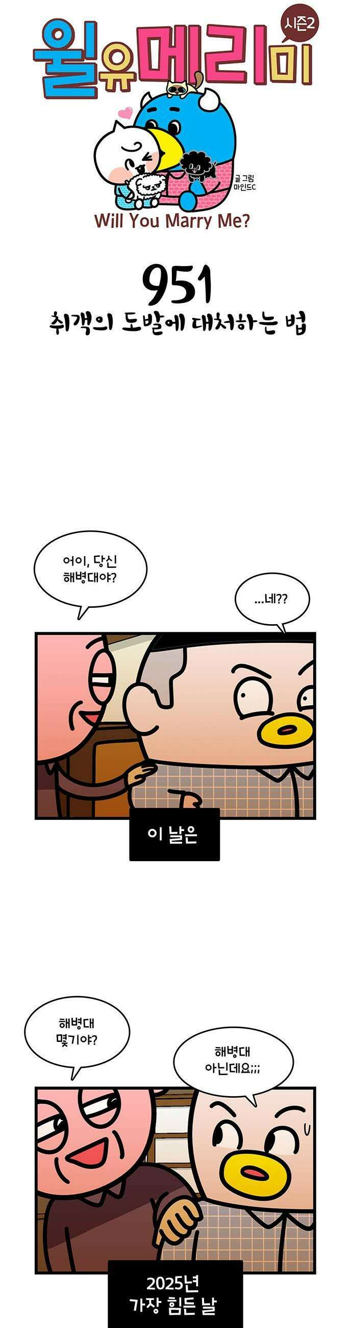 윌유메리미 시즌2 951화 취객의 도발에 대처하는 법 1