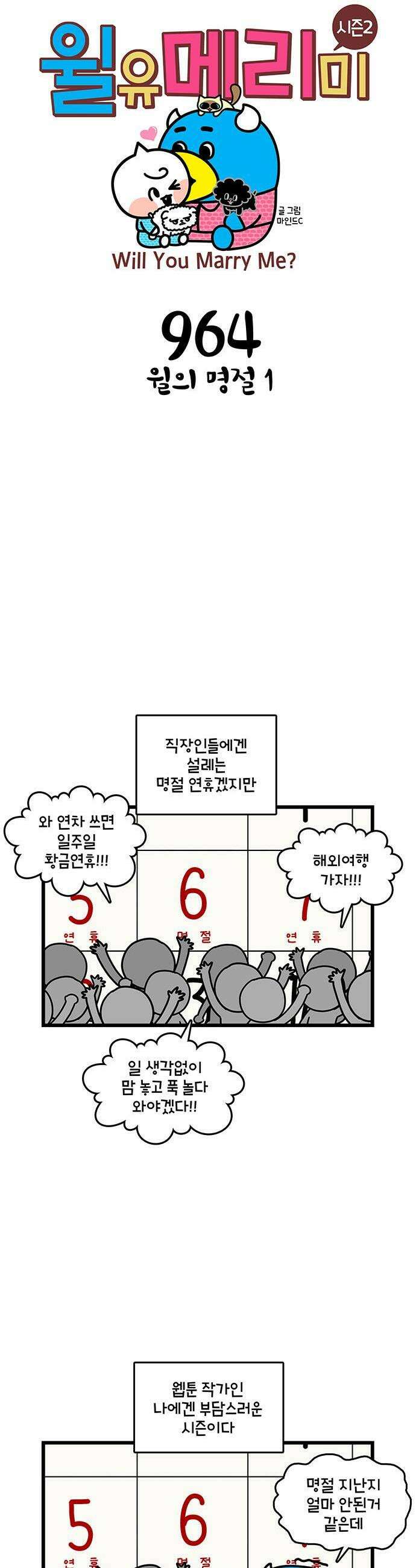 윌유메리미 시즌2 964화 윌의 명절 1 1