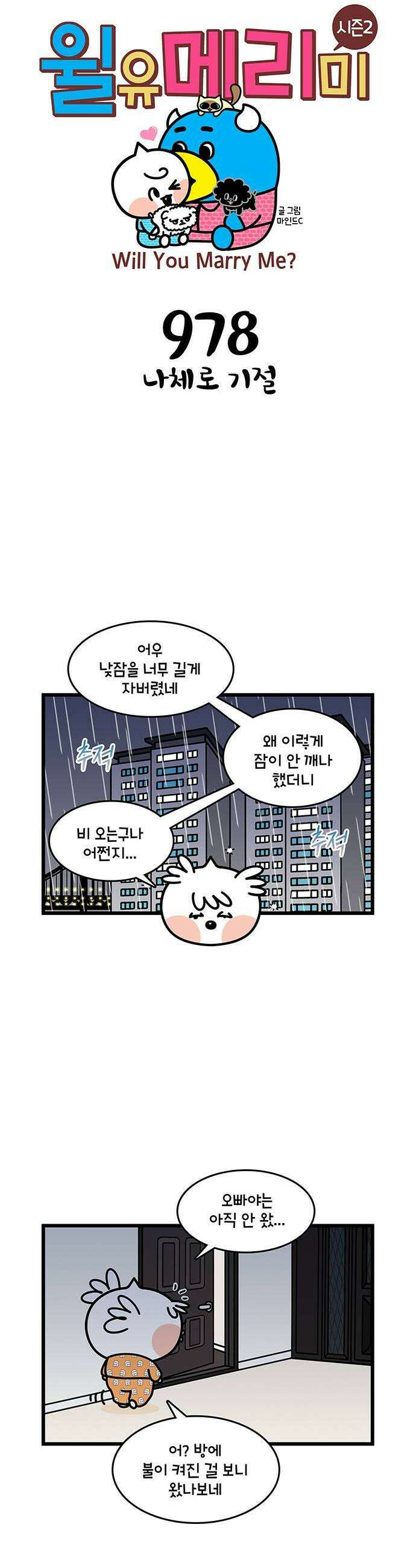 윌유메리미 시즌2 978화 나체로 기절 1