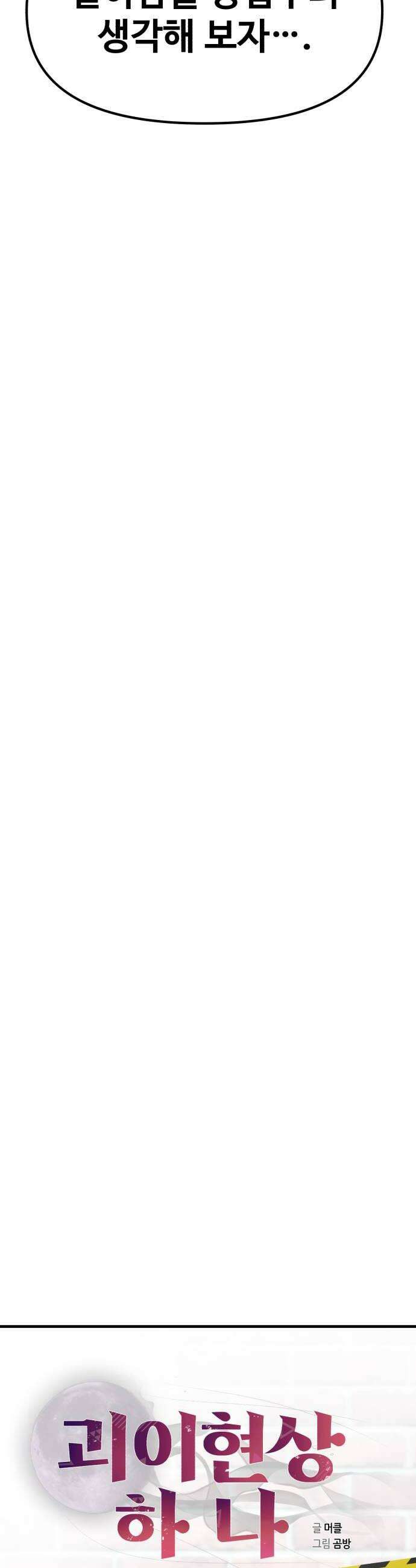 괴이현상하나 9화 탈출로 10