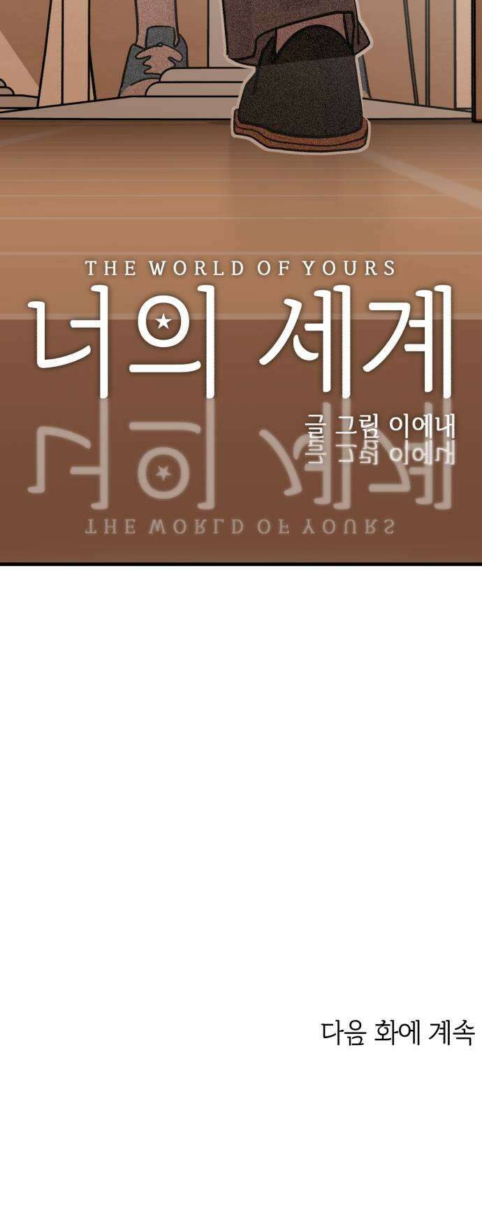 너의세계 4화 57