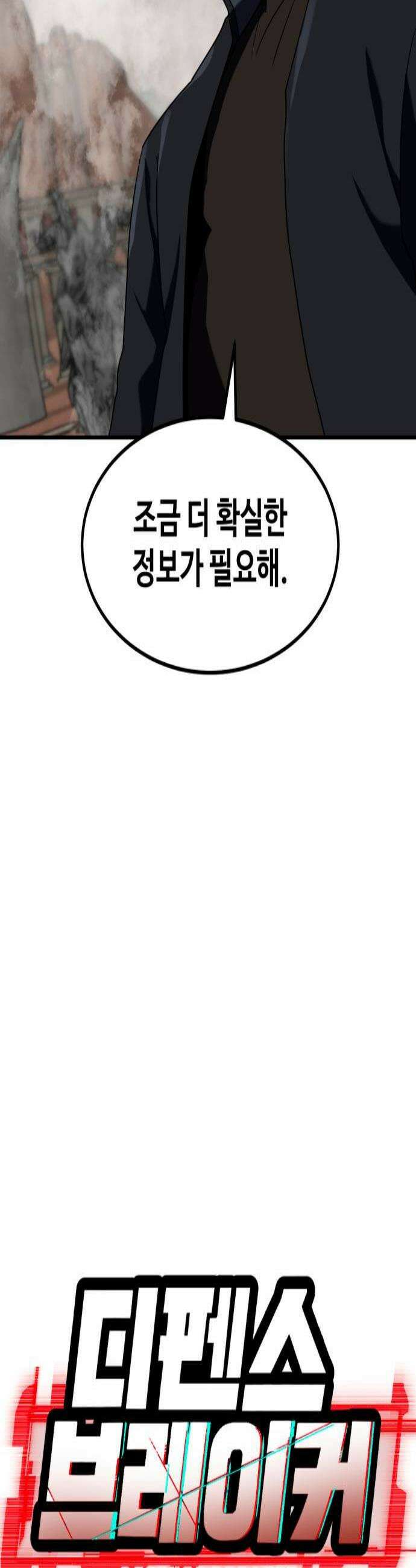 디펜스 브레이커 41화 잠입 3
