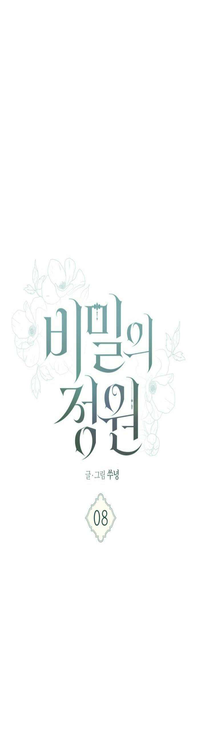 비밀의 정원 8화 1
