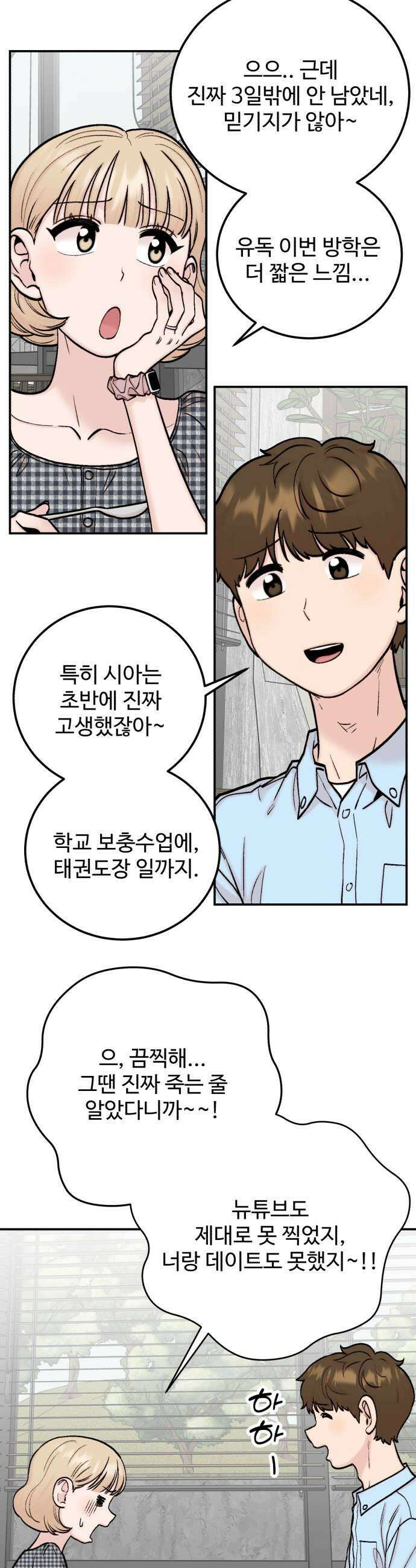 내남친 킹카만들기 157화 개학 D3 5