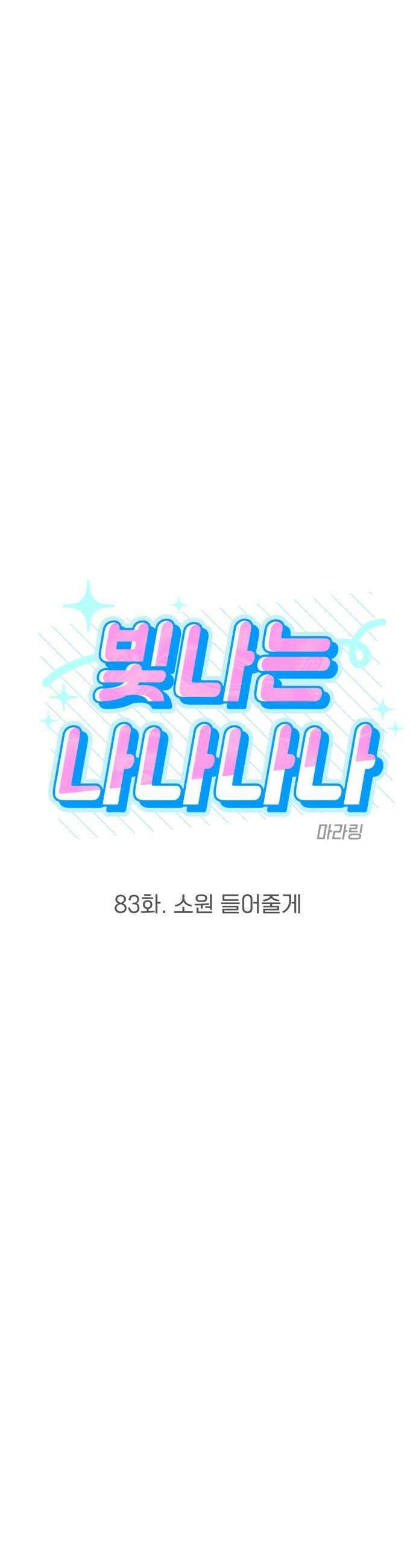 빛나는 나나나나 83화 소원 들어줄게 14