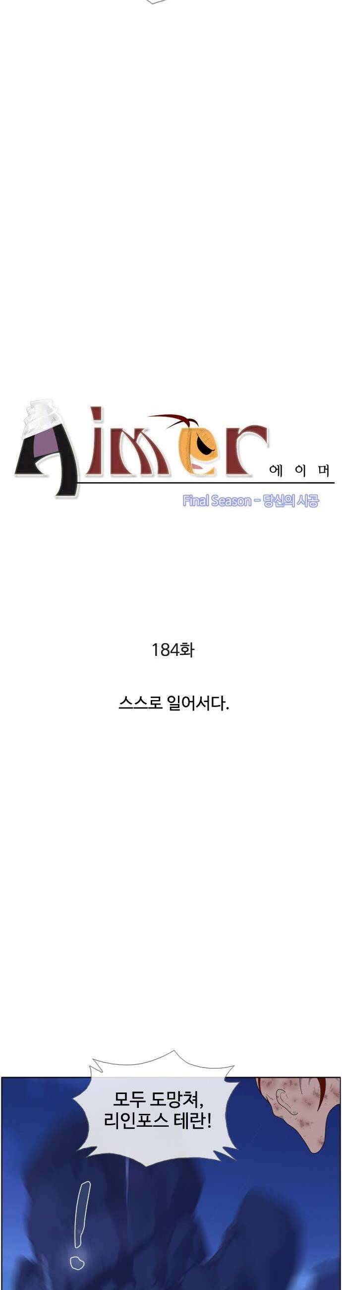 에이머 시즌4 184화 스스로 일어서다 2