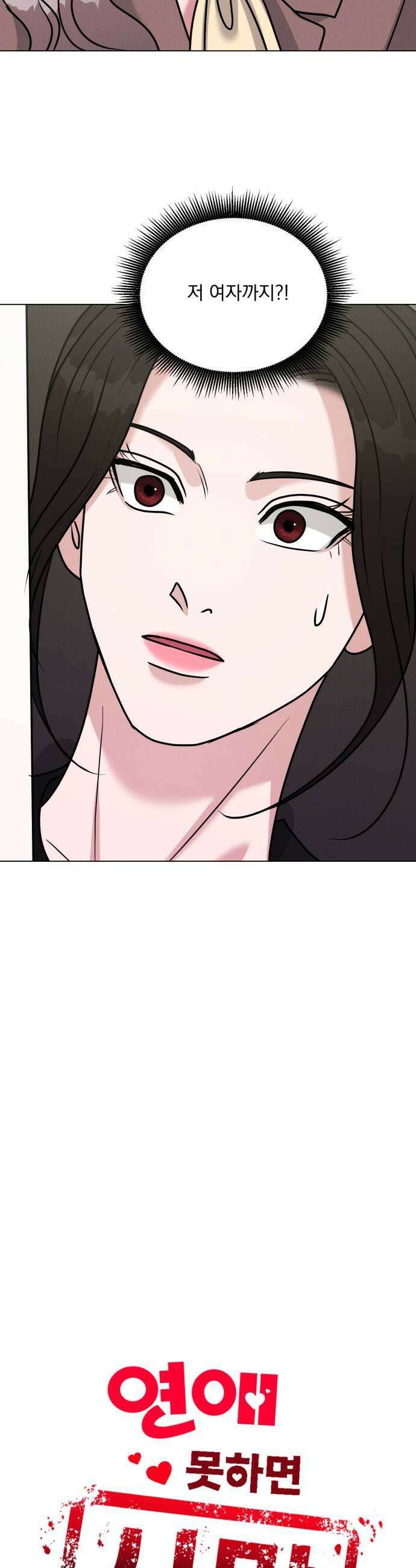 연애 못하면 사망 54화 9