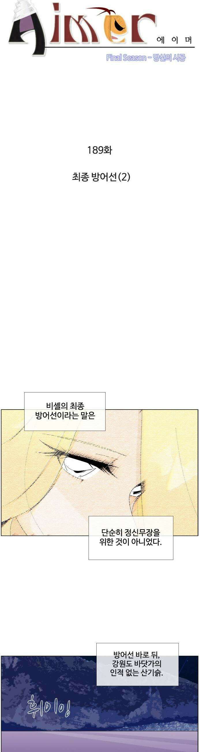 에이머 시즌4 189화 최종 방어선2 3
