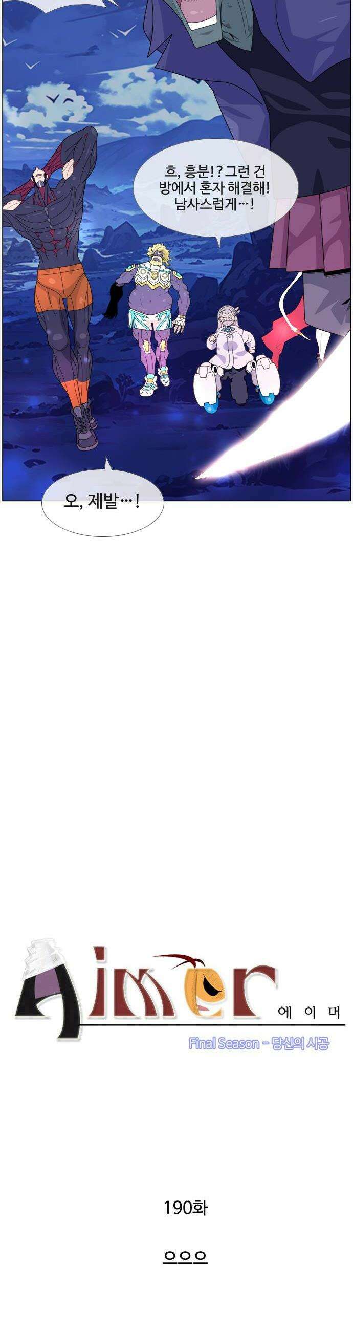 에이머 시즌4 190화 으으으 2