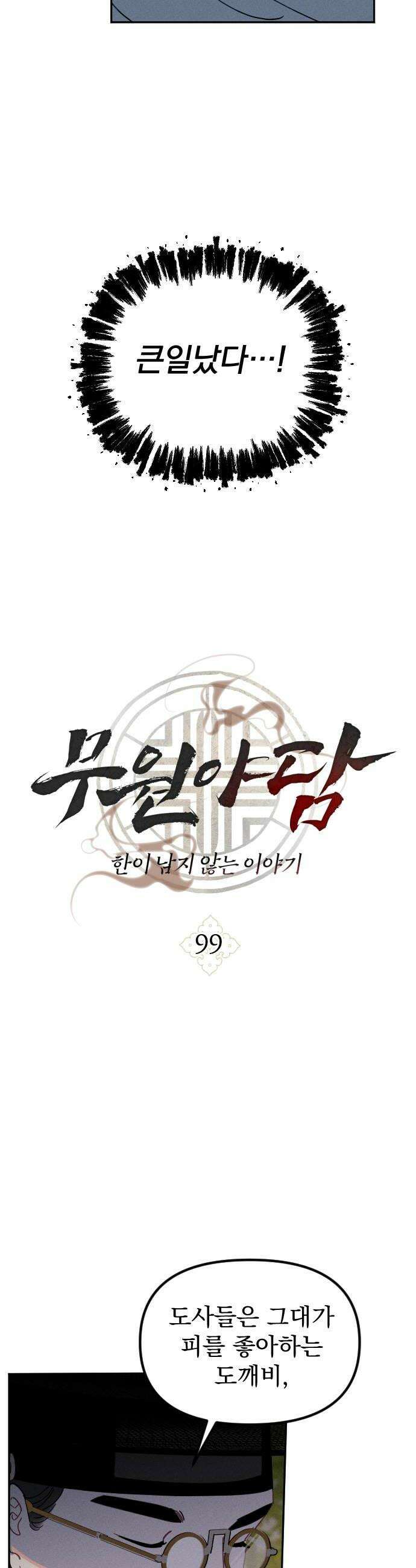 무원야담 99화 10