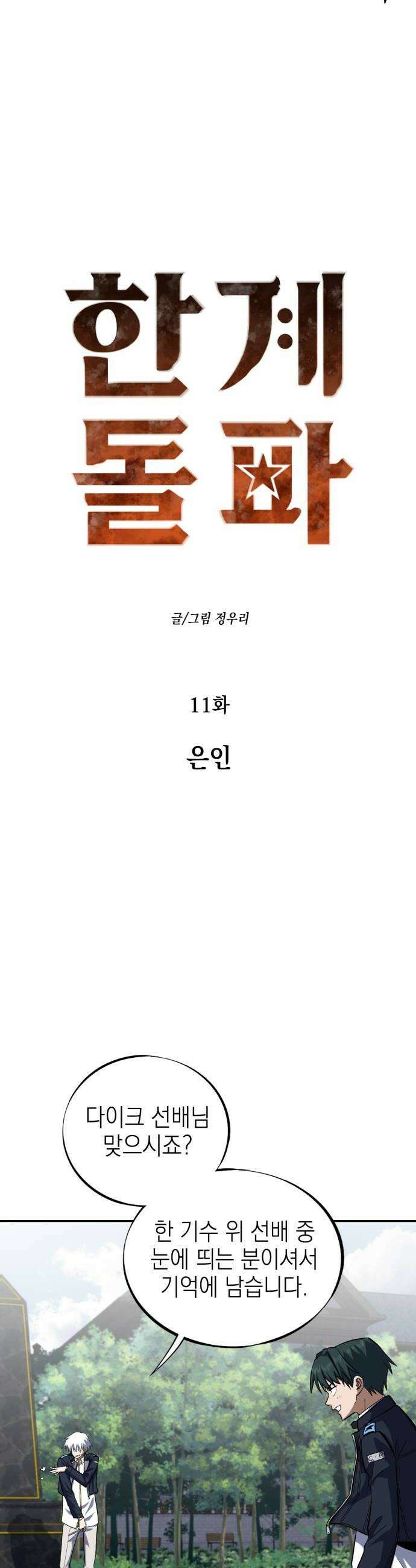 한계돌파 11 은인 12