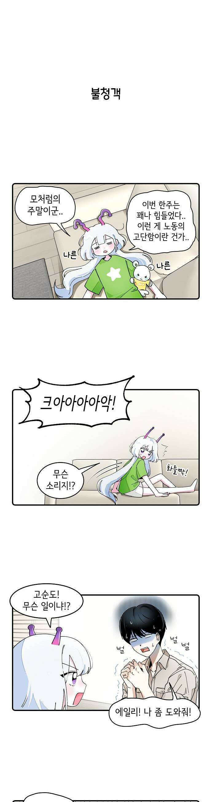 멀리서 온 에일리 22화 1