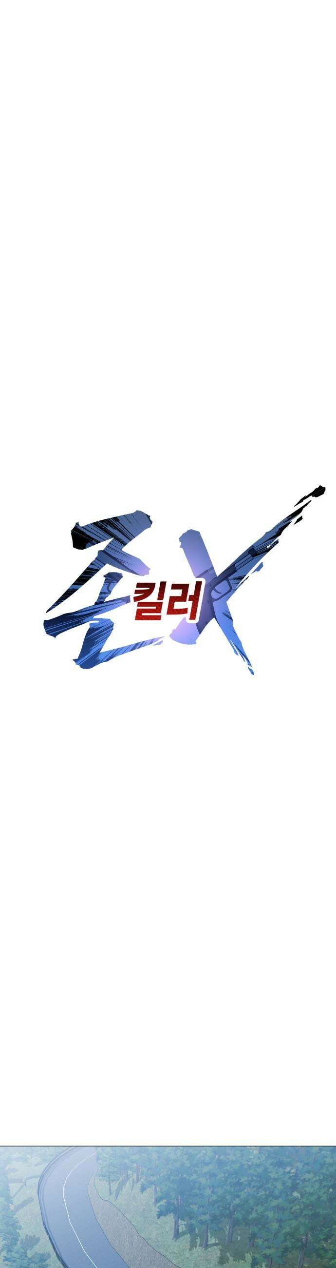 존X킬러 28화 25