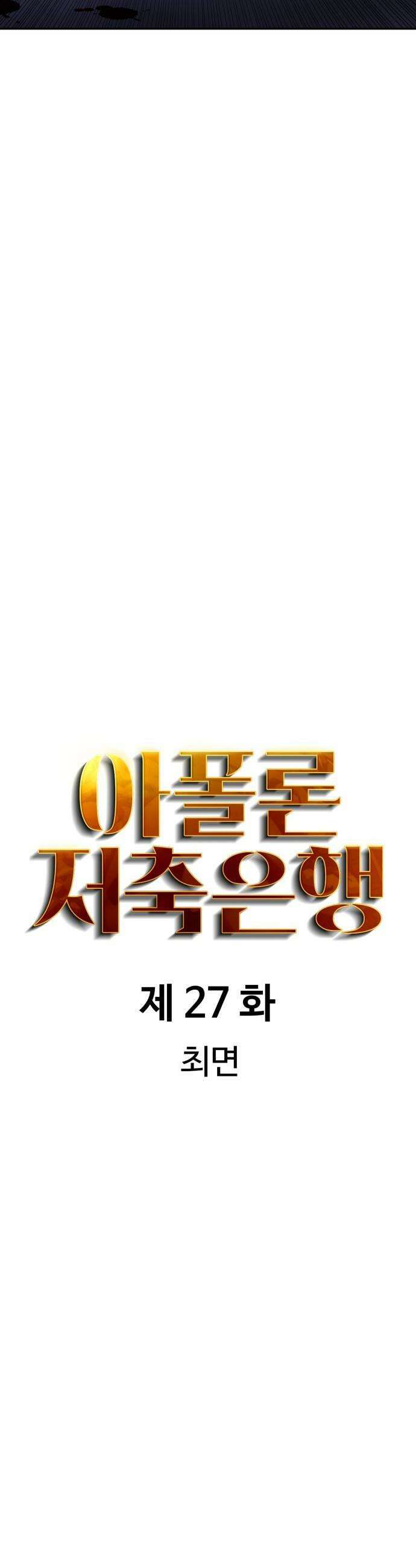 아폴론 저축은행 27화  최면 12