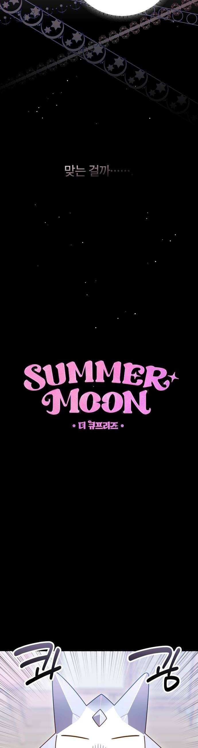 썸머문: 더 큐프리즈 30화  월하고는 사랑을 싣고 8