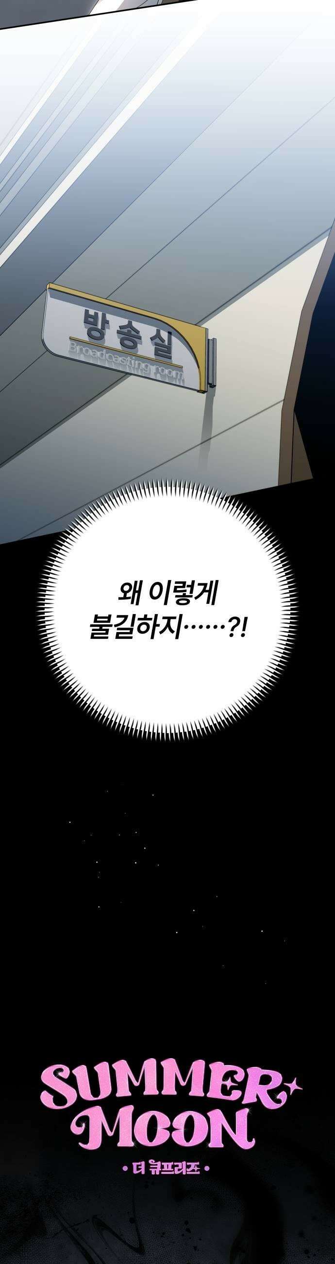 썸머문: 더 큐프리즈 33화  귀신 들린 아이3 9