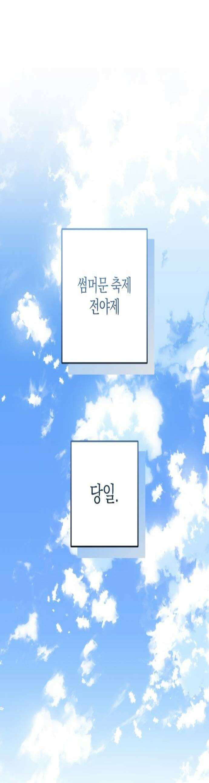 썸머문: 더 큐프리즈 39화  진심을 말할게 너를 사랑해 1