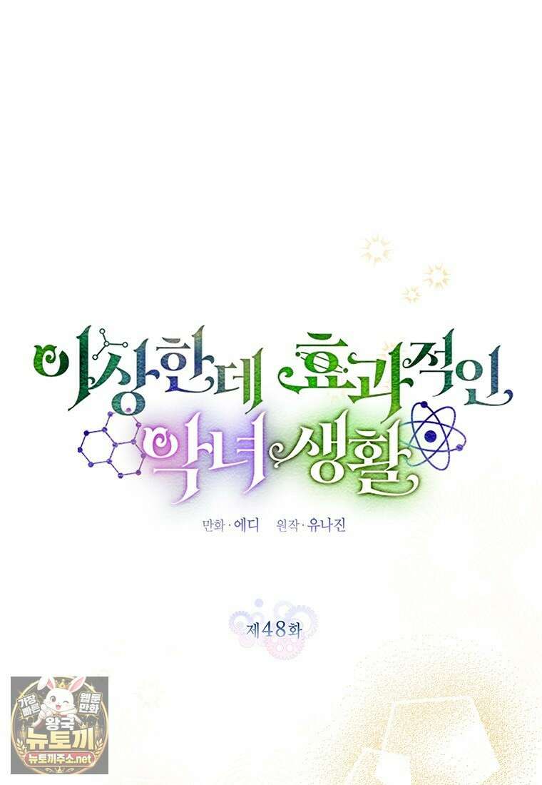 이상한데 효과적인 악녀 생활 48화 1