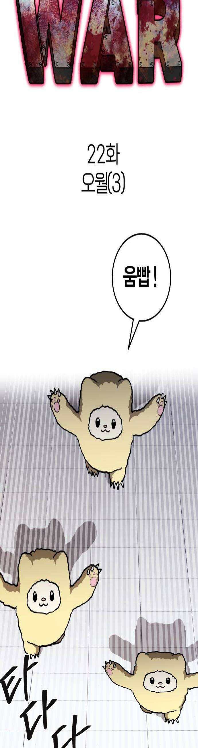 귀여WAR 22 오월3 4