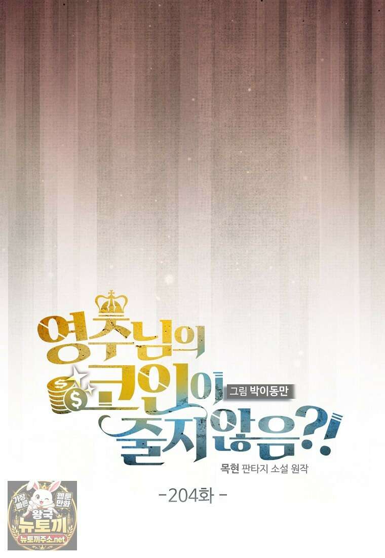 영주님의 코인이 줄지 않음?! 204화 20