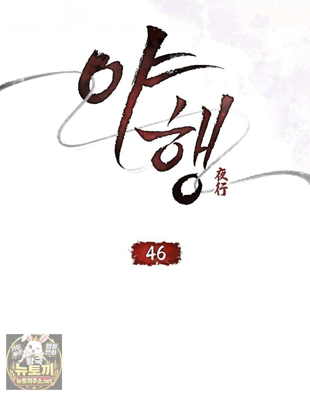 야행(夜行)  46화 7