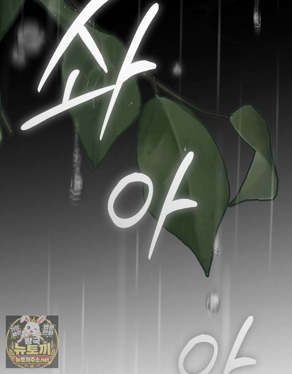 야행(夜行)  46화 104