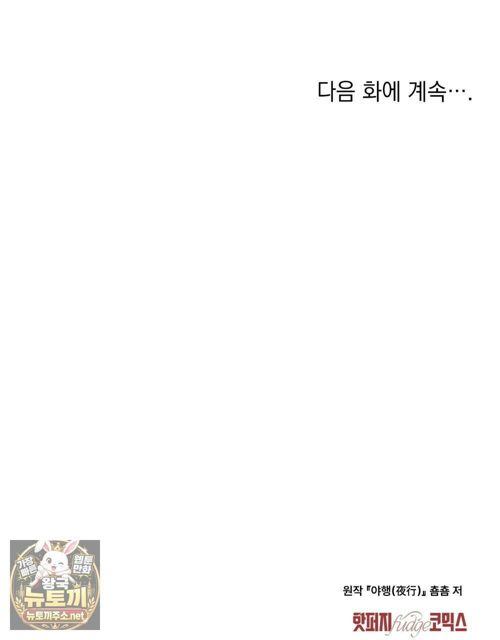 야행(夜行)  46화 106