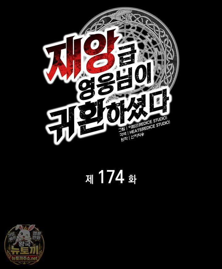 재앙급 영웅님이 귀환하셨다 174화 18