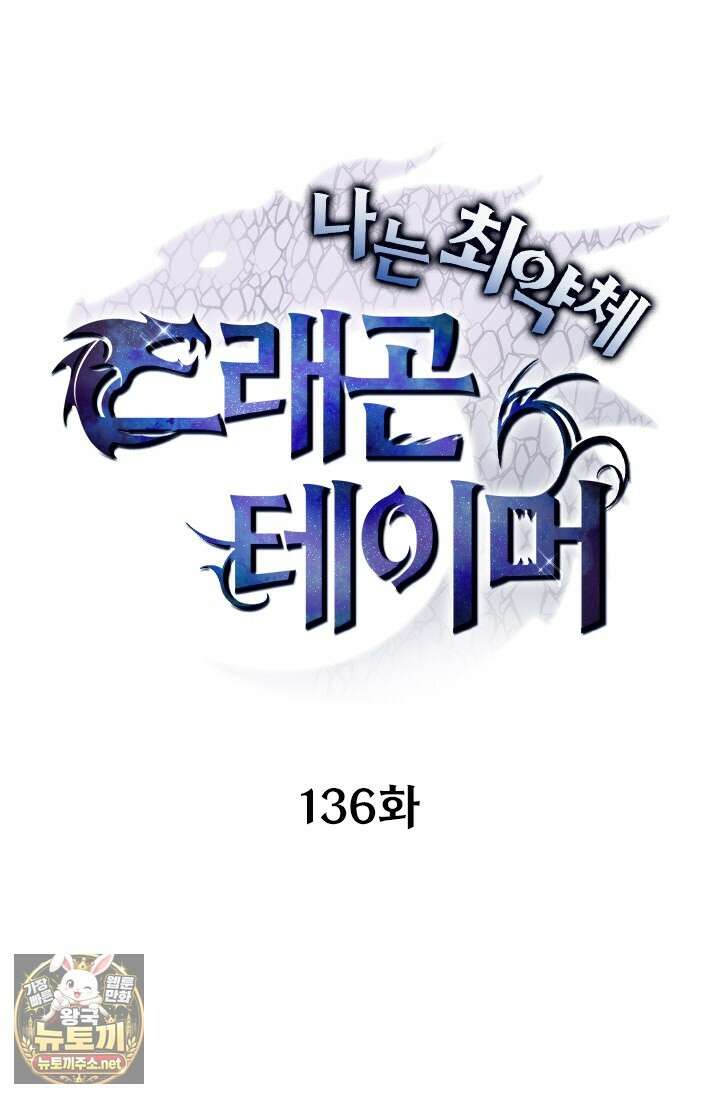 나는 최약체 드래곤 테이머 136화 1