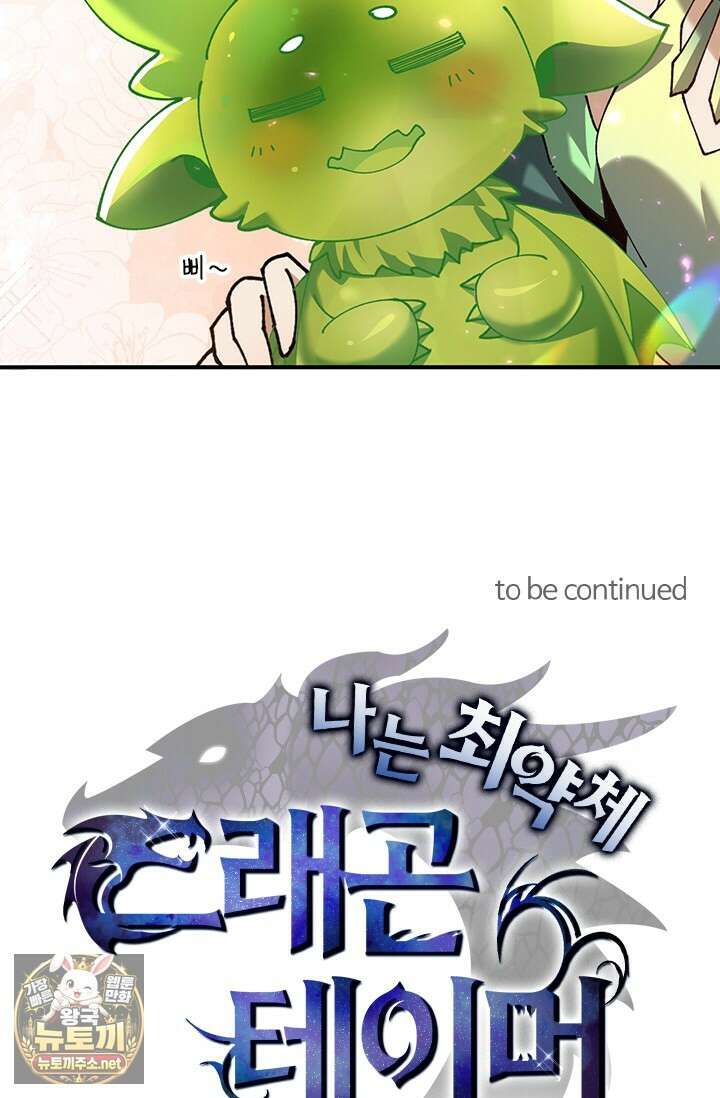 나는 최약체 드래곤 테이머 136화 73