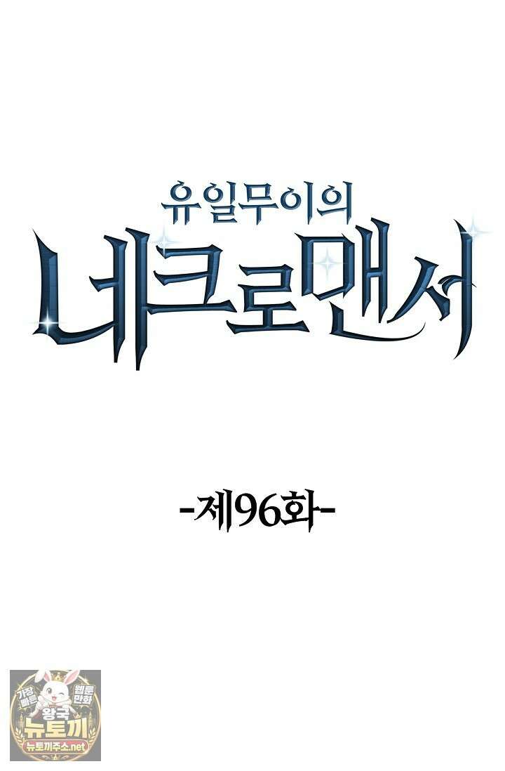 유일무이의 네크로맨서 96화 1