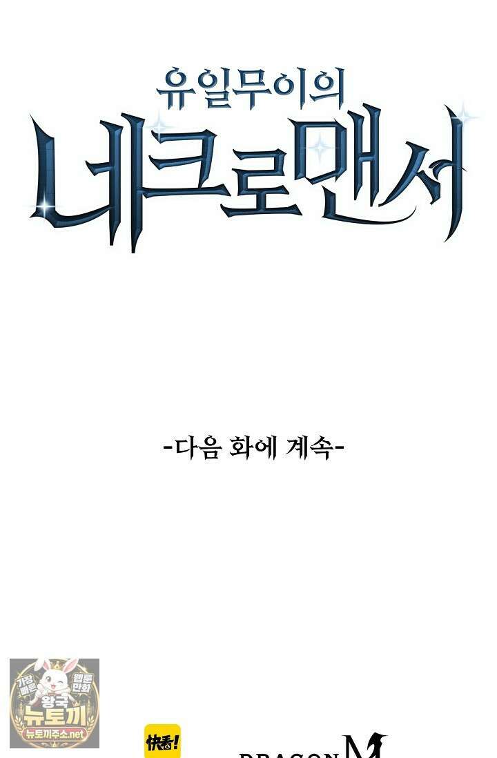 유일무이의 네크로맨서 96화 78