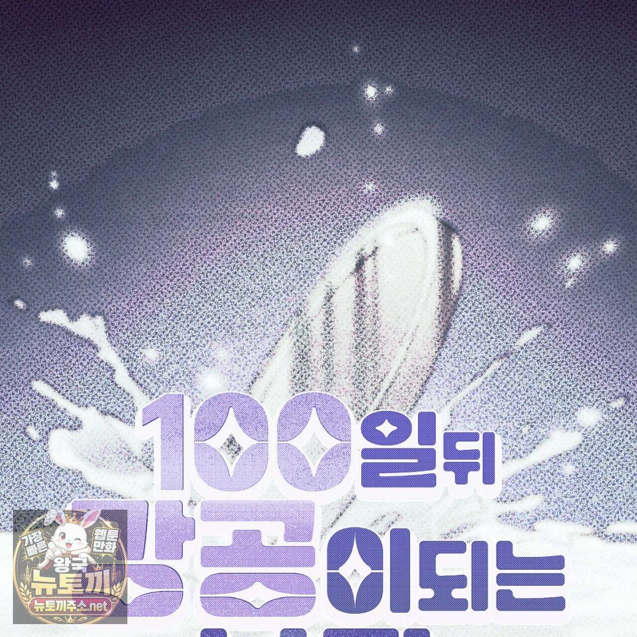 100일 뒤 강공이 되는 남자 79화 1