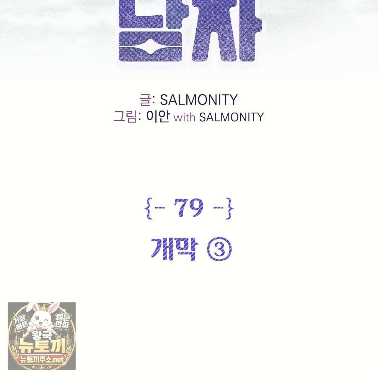100일 뒤 강공이 되는 남자 79화 2