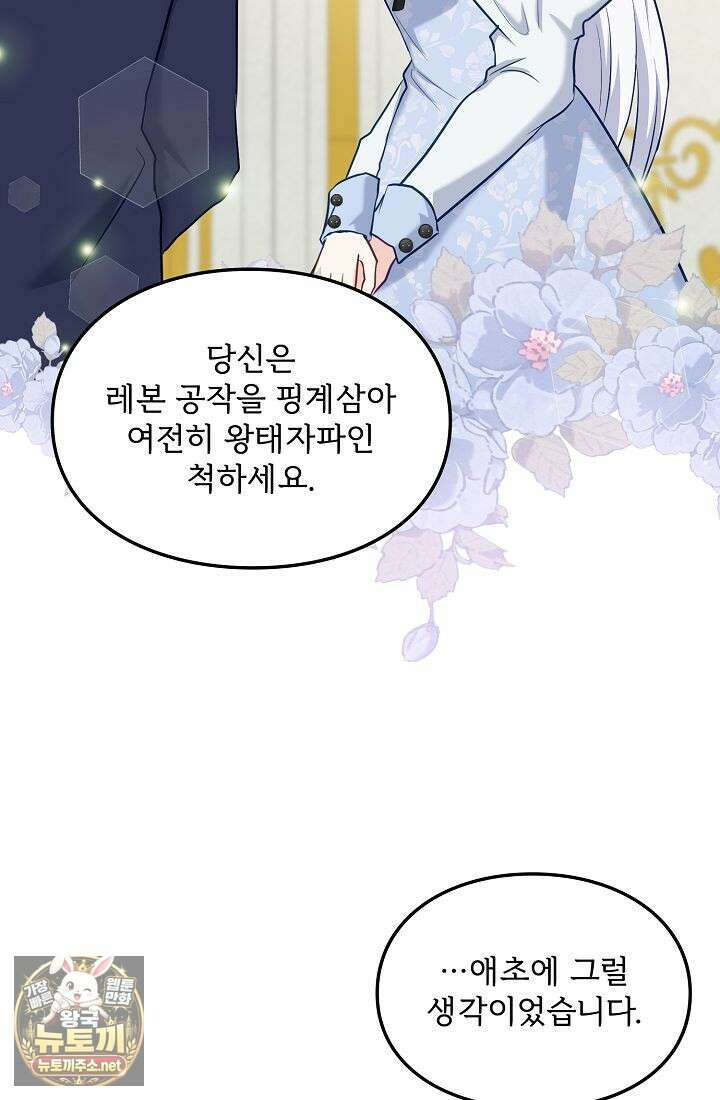 황녀 스베타의 정략결혼 37화 65