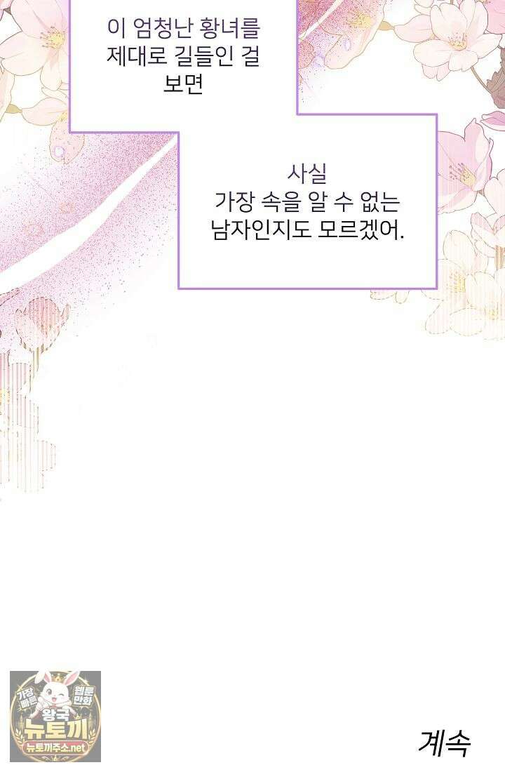 황녀 스베타의 정략결혼 37화 76