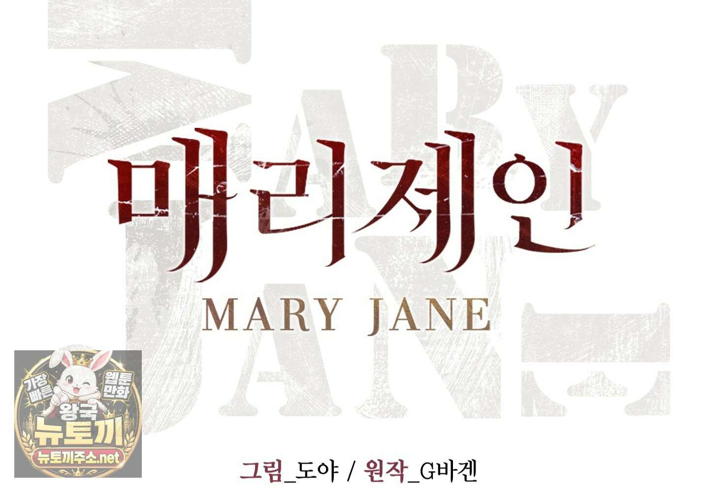 매리제인 93화(외전 2화) 2