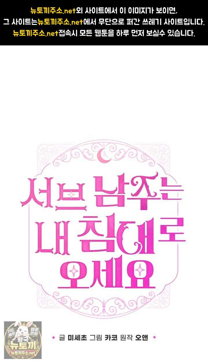 서브 남주는 내 침대로 오세요 48화 1
