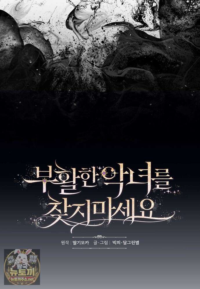 부활한 악녀를 찾지 마세요 28화 18