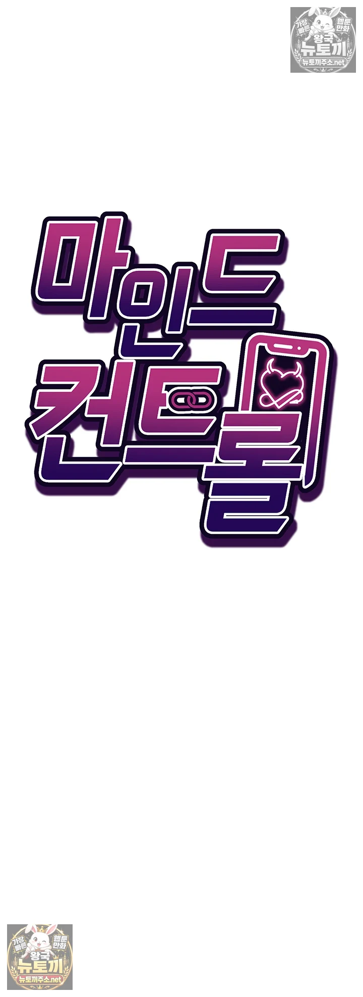 마인드 컨트롤 25화 4