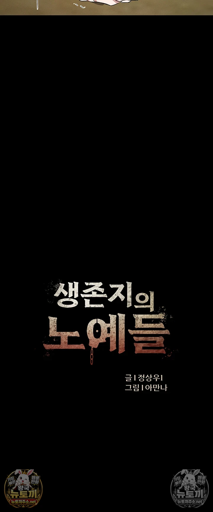 생존지의 노예들 제31화 - 뒷구멍으로 가버리고 느낀 살인 충동 7