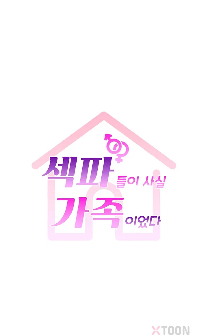 섹파들이 사실 가족이었다 제6화 3