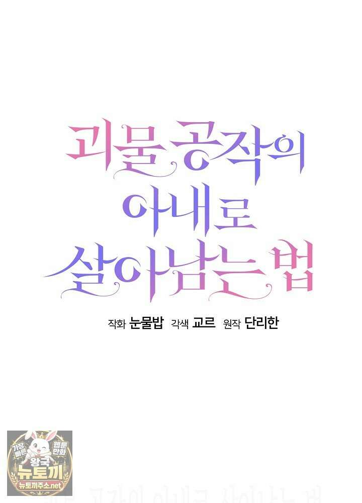 괴물 공작의 아내로 살아남는 법 35화(시즌1 마지막 화) 17